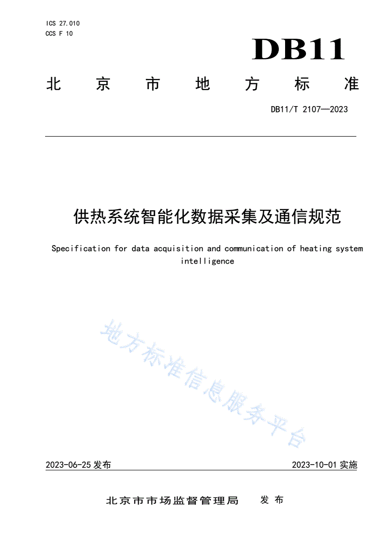 DB11/T 2107-2023 供热系统智能化数据采集及通信规范-第1页