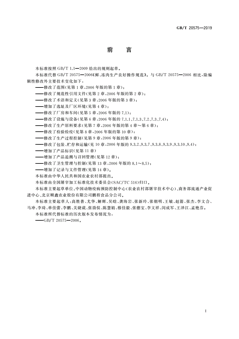 GB/T 20575-2019 鲜、冻肉生产良好操作规范-第2页
