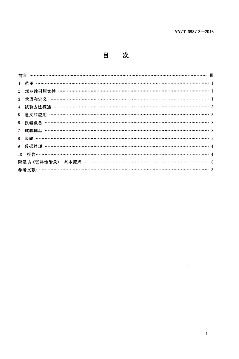 YY/T 0987.2-2016 外科植入物 磁共振兼容性 第2部分：磁致位移力试验方法-第2页