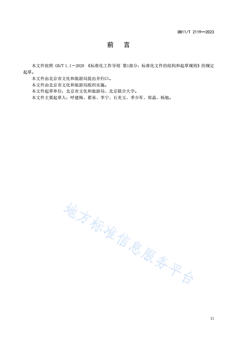 DB11/T 2119-2023 文化旅游体验基地评定规范-第3页