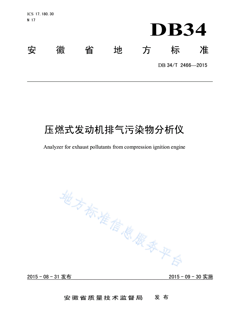 DB34/T 2466-2015 压燃式发动机排气污染物分析仪-第1页
