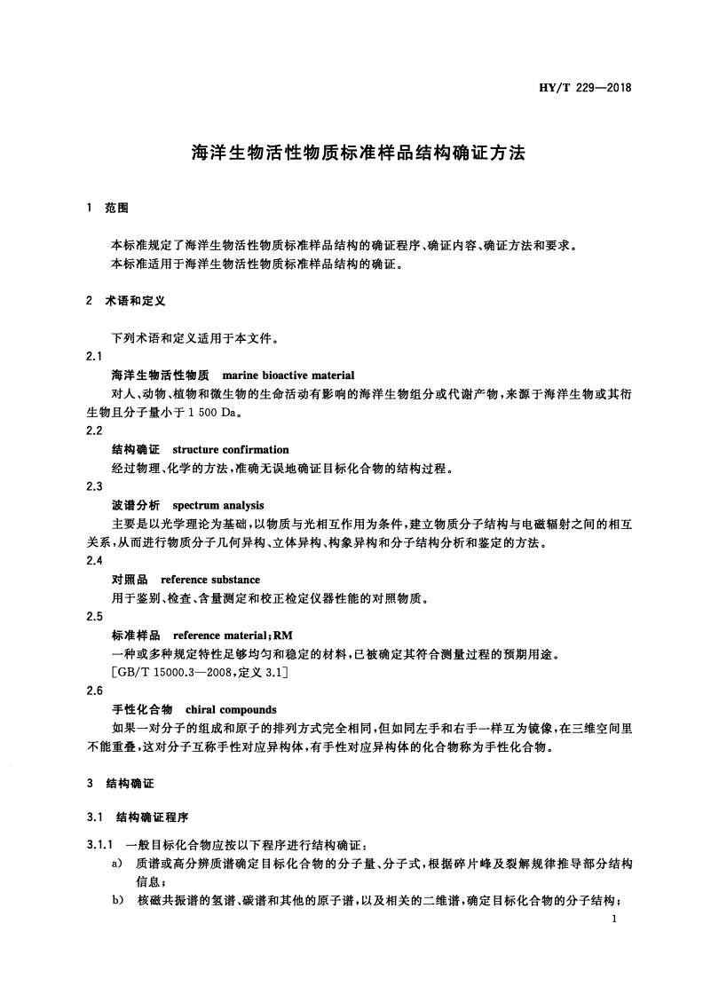 HY/T 229-2018 海洋生物活性物质标准样品结构确证方法-第3页
