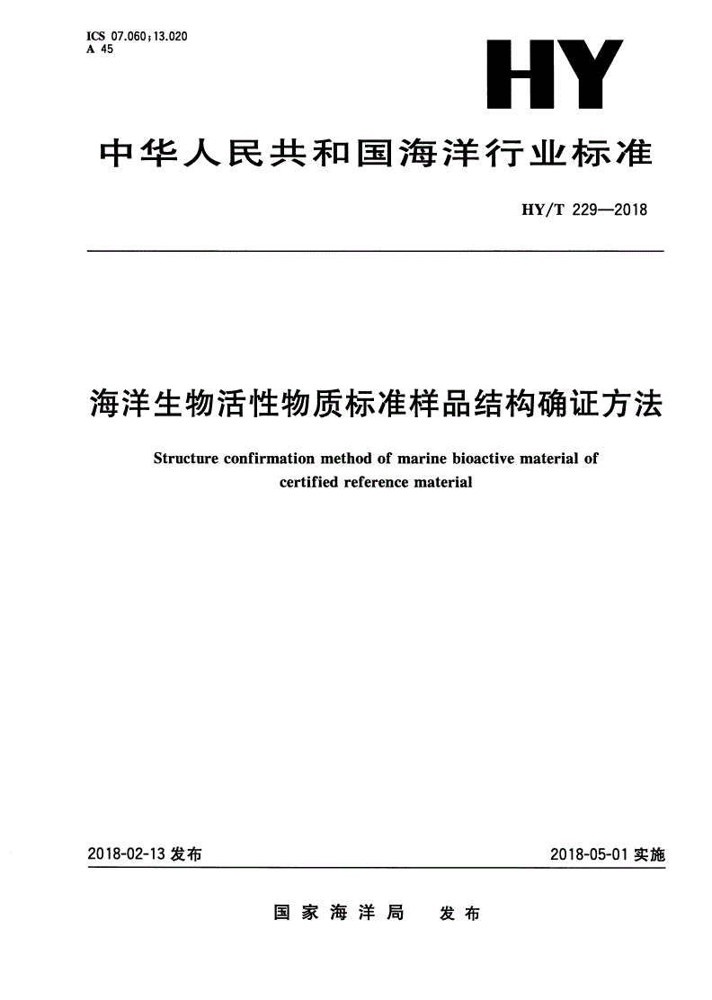 HY/T 229-2018 海洋生物活性物质标准样品结构确证方法-第1页