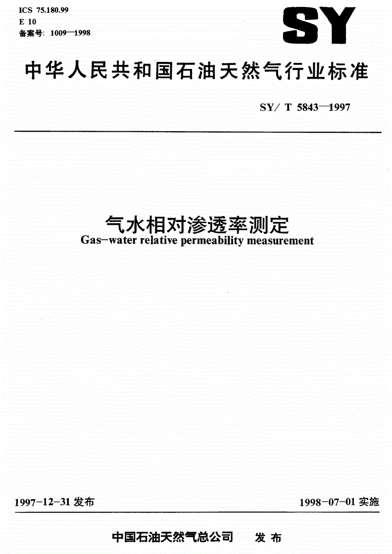 SY/T 5843-1997 气水相对渗透率测定-第1页