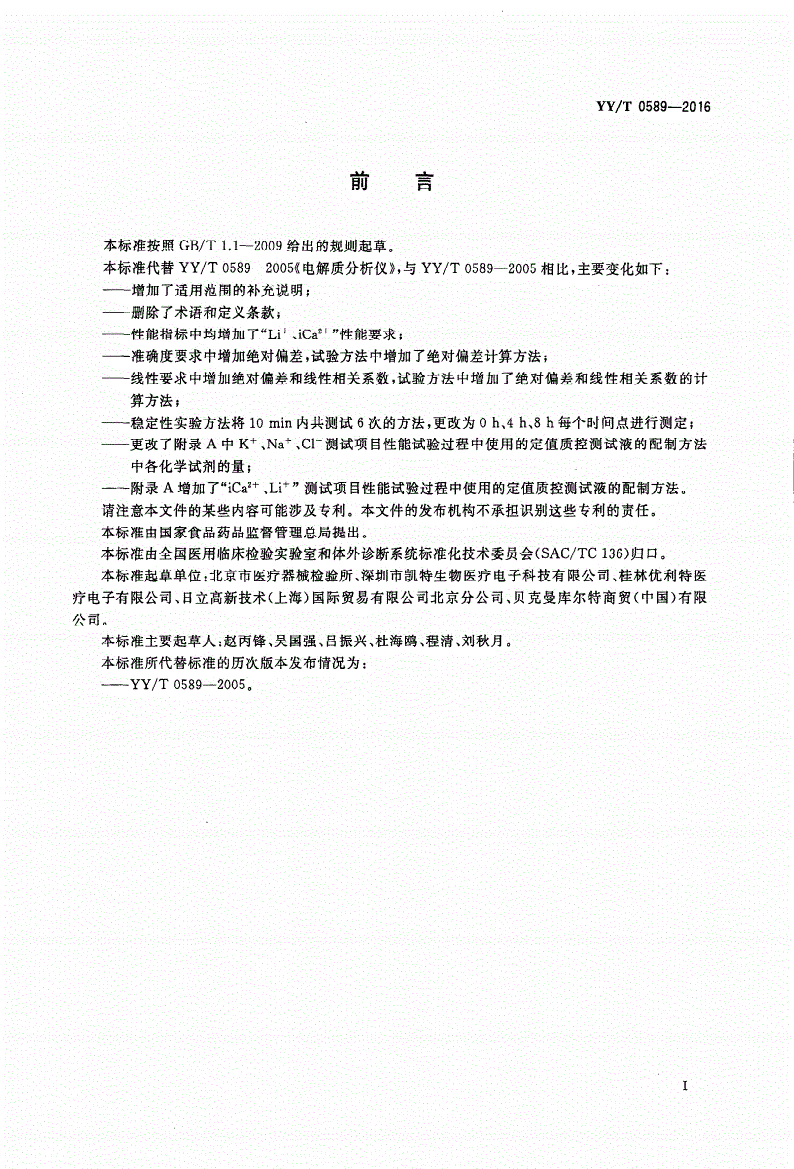 YY/T 0589-2016 电解质分析仪-第2页