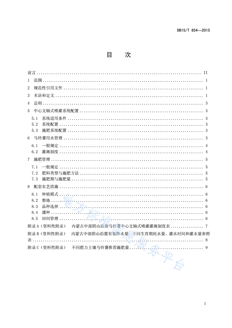 DB15/T 854-2015 马铃薯中心支轴式喷灌水肥管理技术规程-第3页