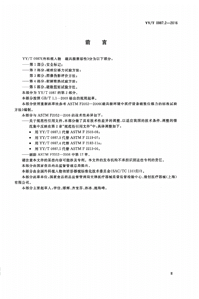 YY/T 0987.2-2016 外科植入物 磁共振兼容性 第2部分：磁致位移力试验方法-第3页
