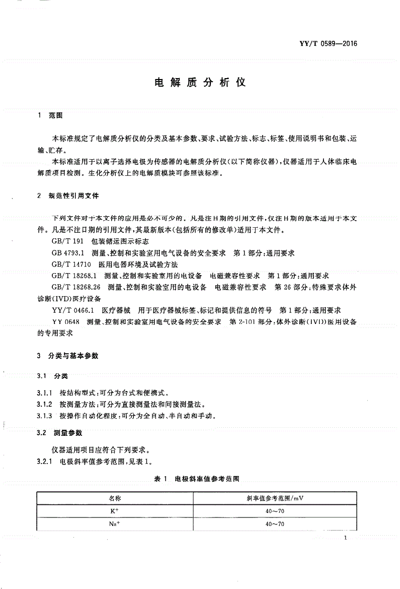 YY/T 0589-2016 电解质分析仪-第3页