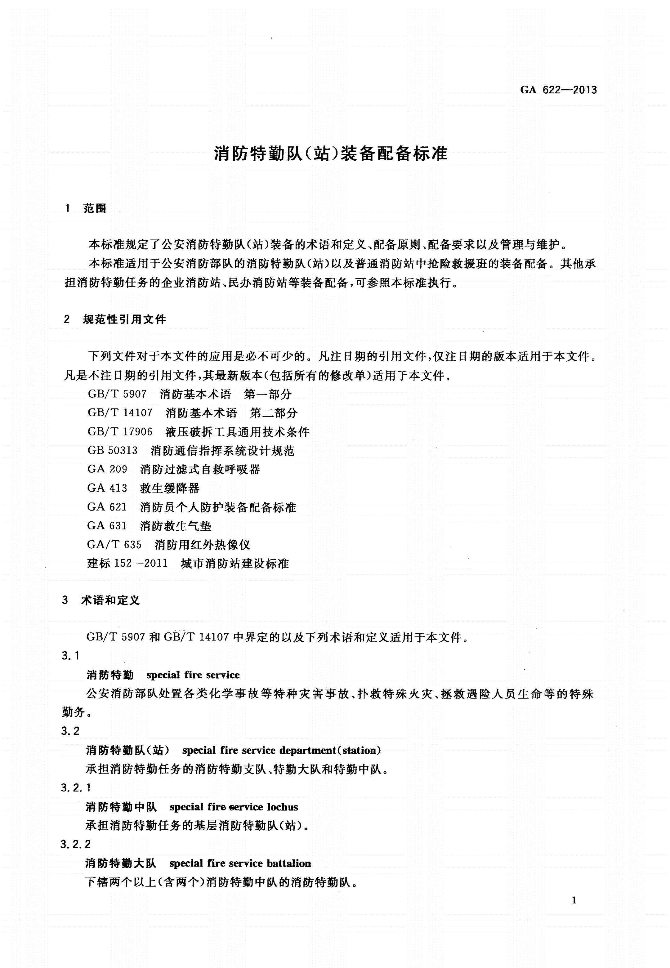 GA 622-2013 消防特勤队(站)装备配备标准-第3页