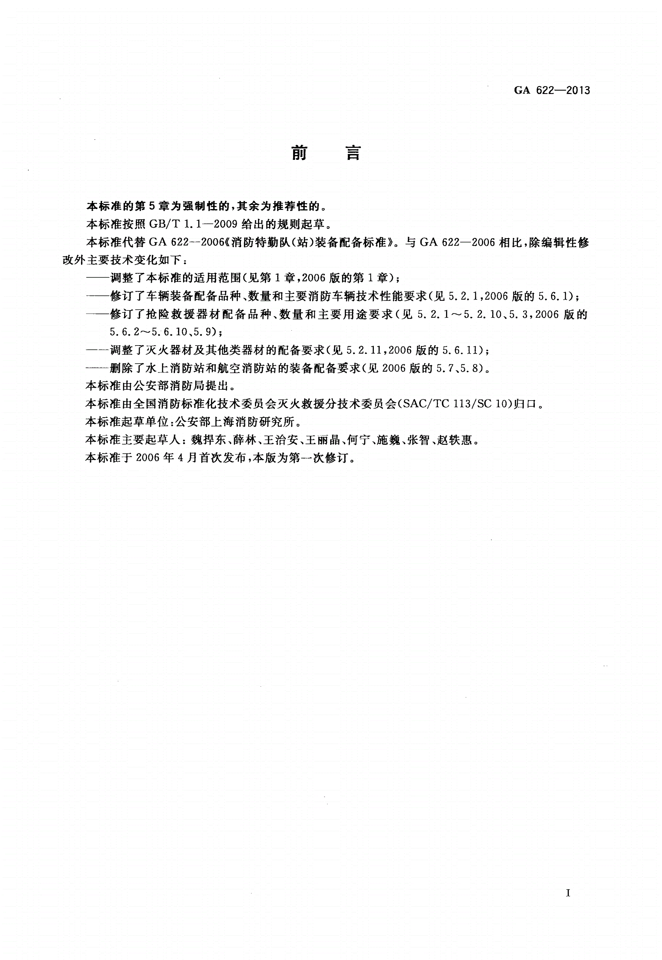 GA 622-2013 消防特勤队(站)装备配备标准-第2页