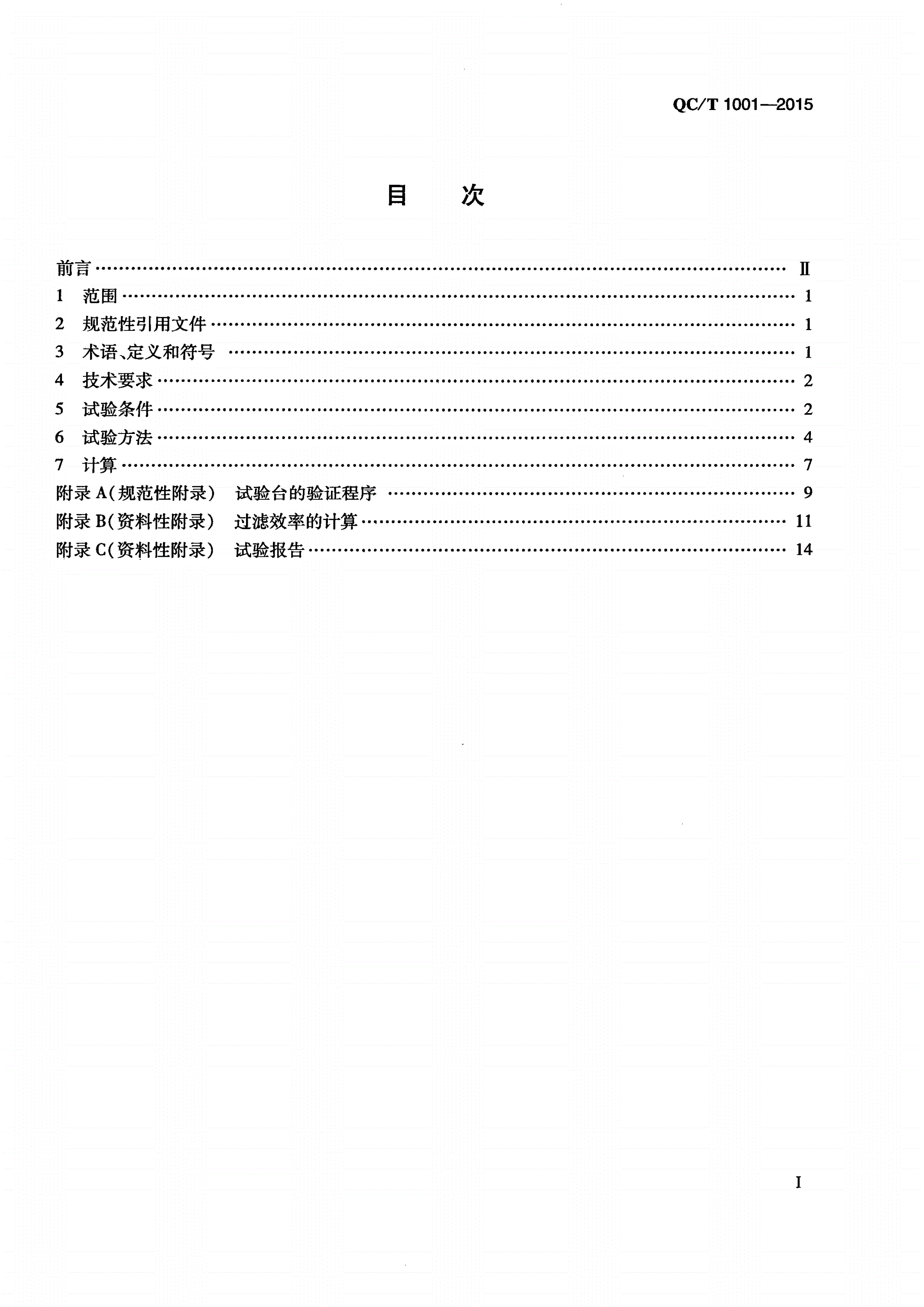 QC/T 1001-2015 汽车用机油滤清器过滤性能的评定 颗粒计数法-第3页