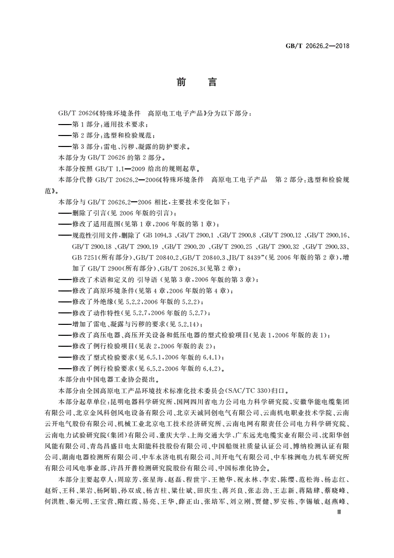 GB/T 20626.2-2018 特殊环境条件 高原电工电子产品 第2部分：选型和检验规范-第3页