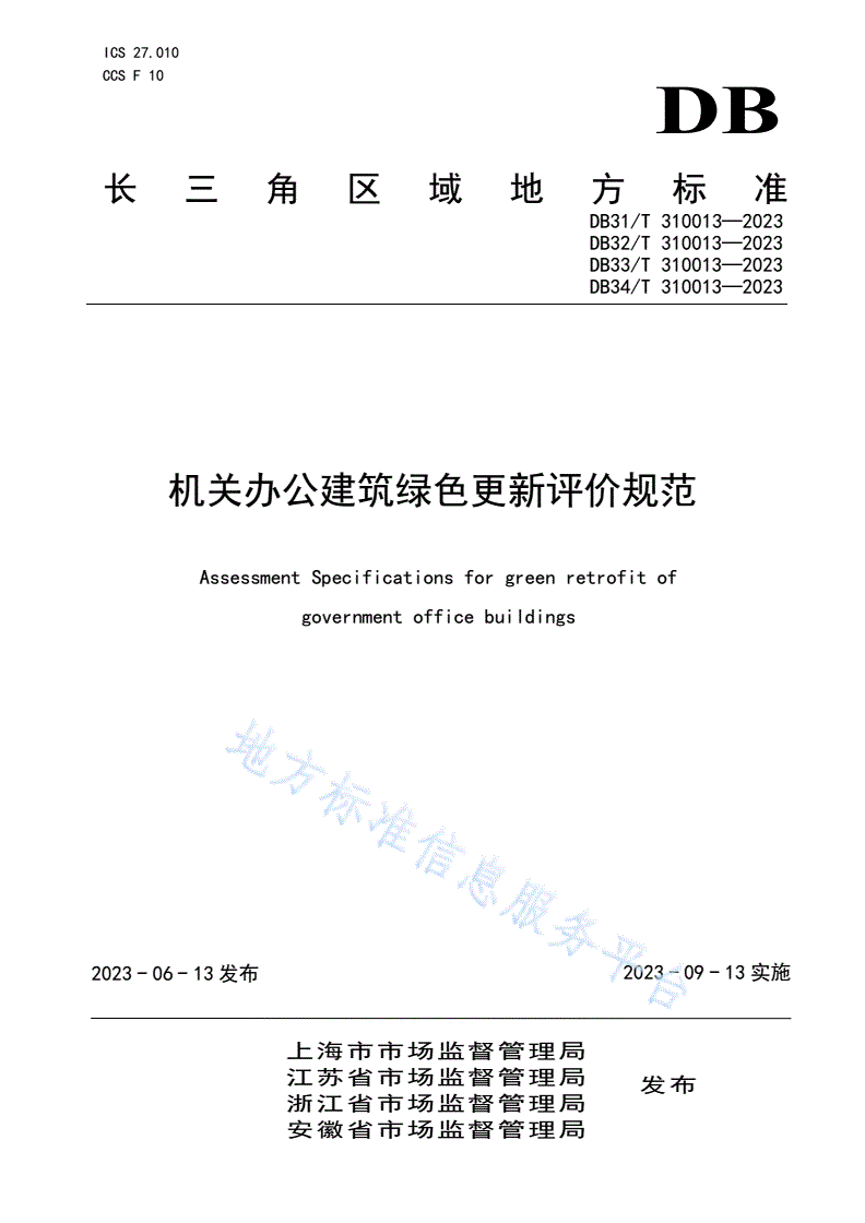 DB31/T 310013-2023 机关办公建筑绿色更新评价规范-第1页