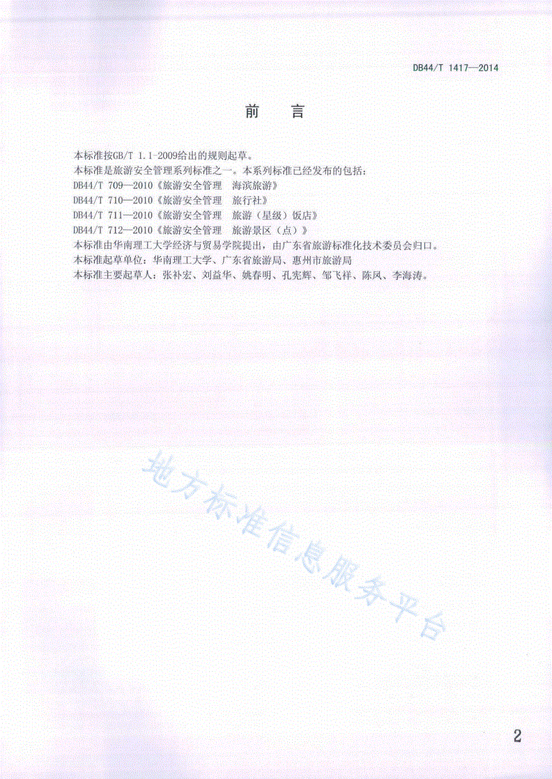 DB44/T 1417-2014 旅游安全管理 通则-第2页
