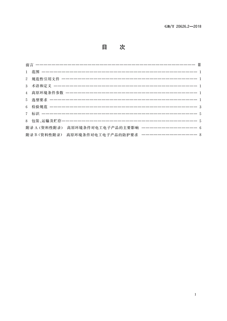 GB/T 20626.2-2018 特殊环境条件 高原电工电子产品 第2部分：选型和检验规范-第2页