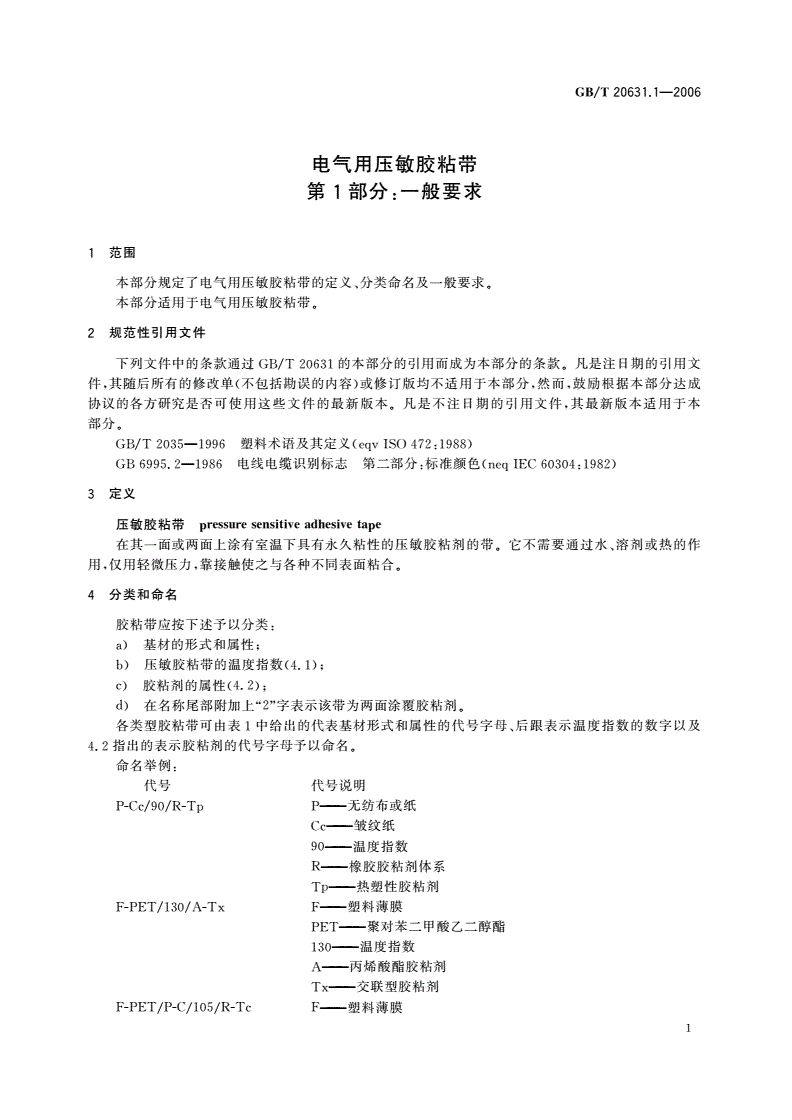 GB/T 20631.1-2006 电气用压敏胶粘带 第1部分：一般要求-第3页