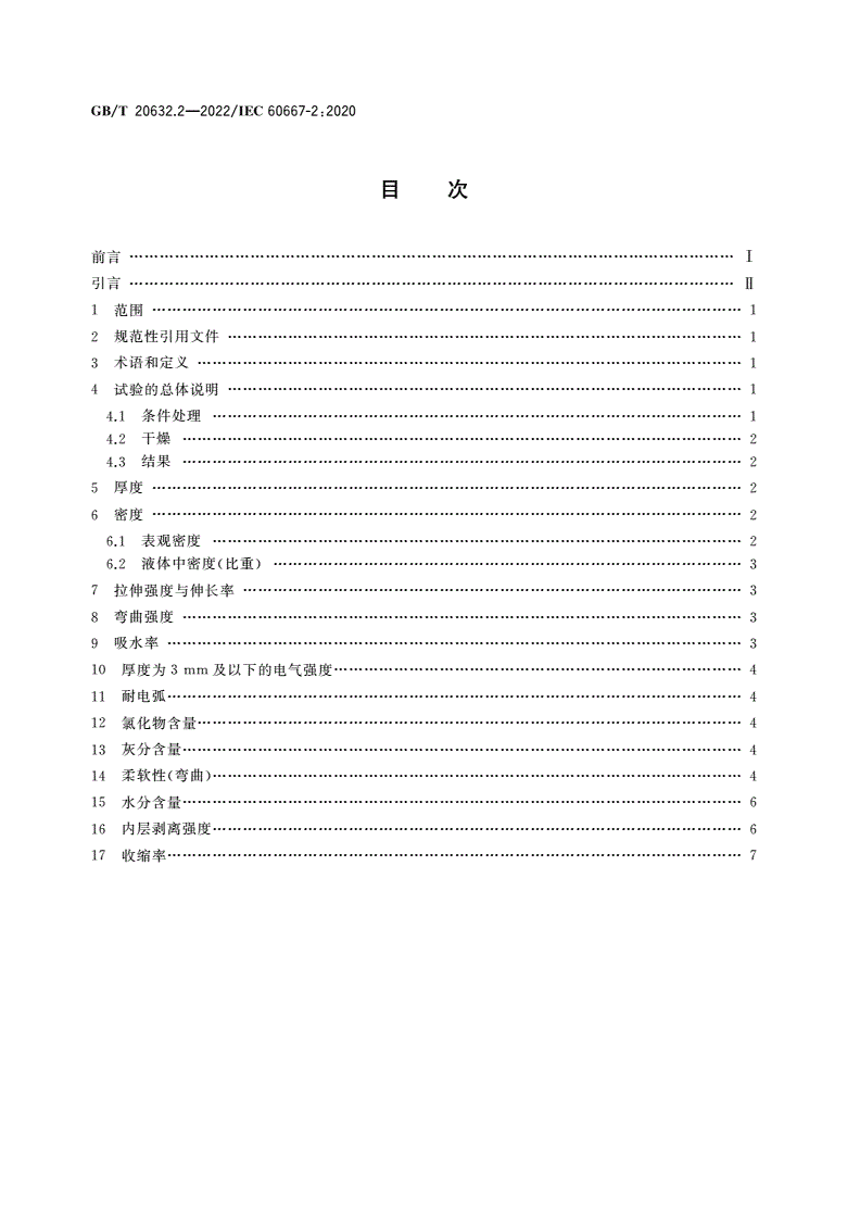 GB/T 20632.2-2022 电气用钢纸 第2部分：试验方法-第2页