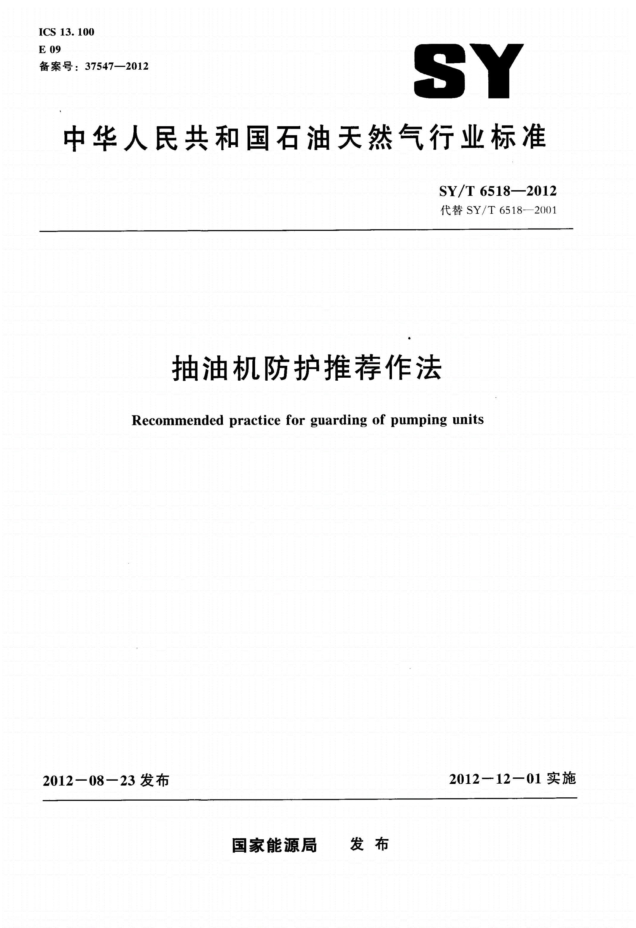 SY/T 6518-2012 抽油机防护推荐作法-第1页