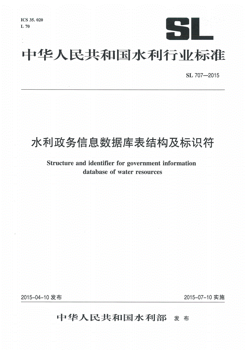 SL/T 707-2015 水利政务信息数据库表结构及标识符-第1页