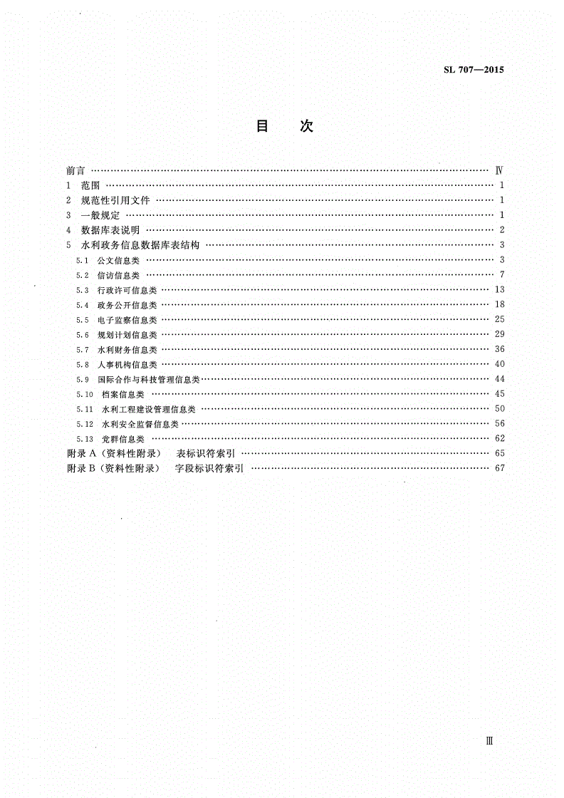 SL/T 707-2015 水利政务信息数据库表结构及标识符-第3页