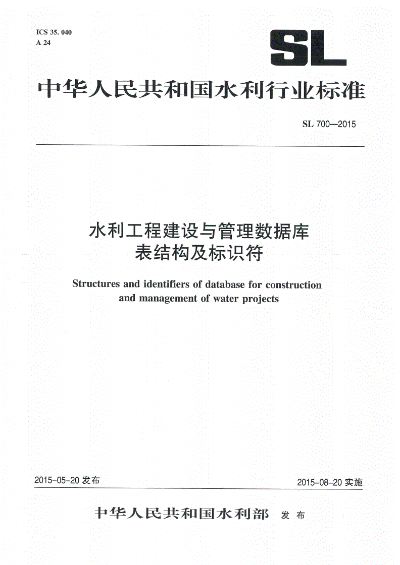SL/T 700-2015 水利工程建设与管理数据库表结构及标识符-第1页