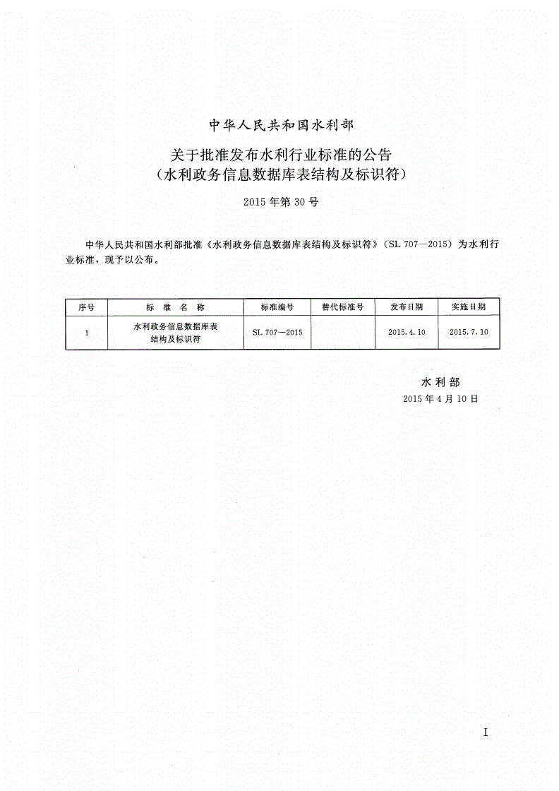 SL/T 707-2015 水利政务信息数据库表结构及标识符-第2页