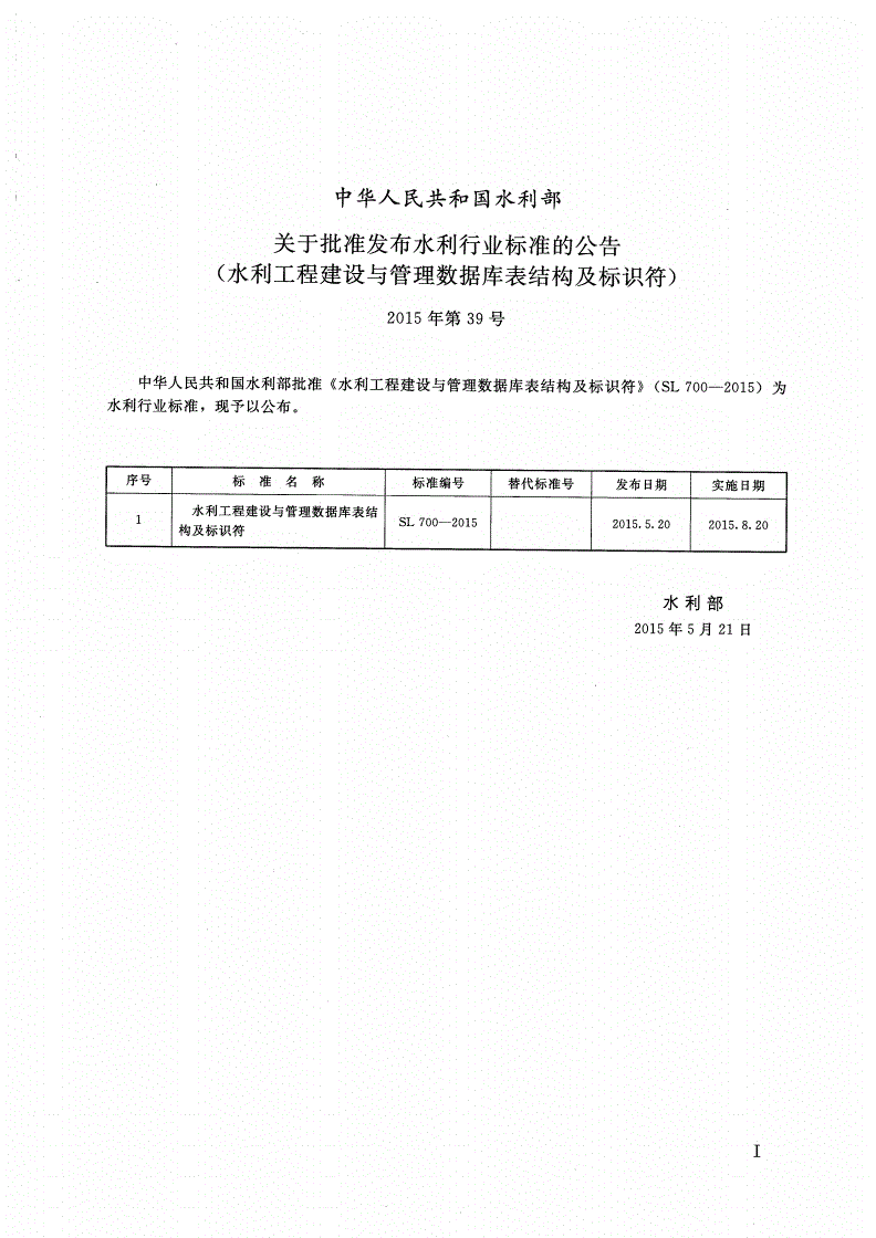 SL/T 700-2015 水利工程建设与管理数据库表结构及标识符-第2页