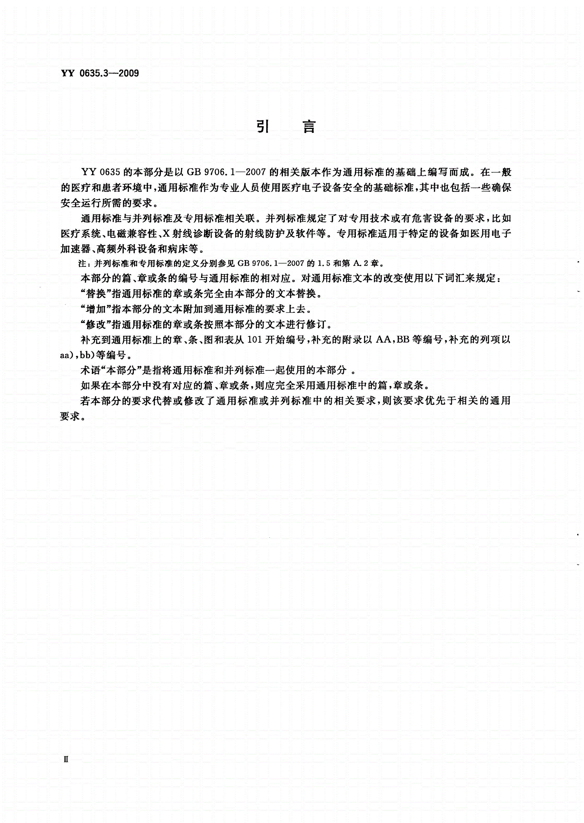 YY 0635.3-2009 吸入式麻醉系统 第3部分：麻醉气体输送装置-第3页