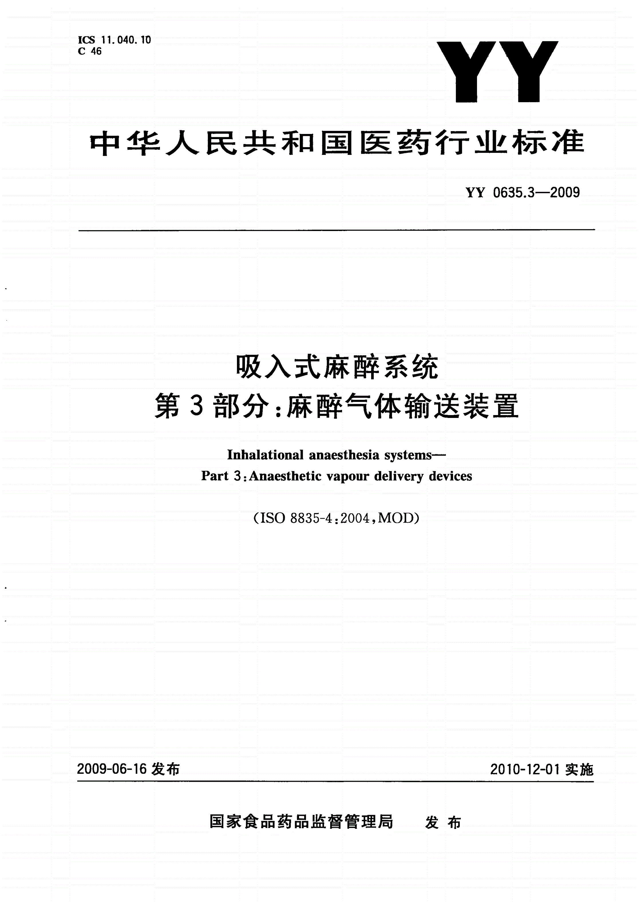 YY 0635.3-2009 吸入式麻醉系统 第3部分：麻醉气体输送装置-第1页