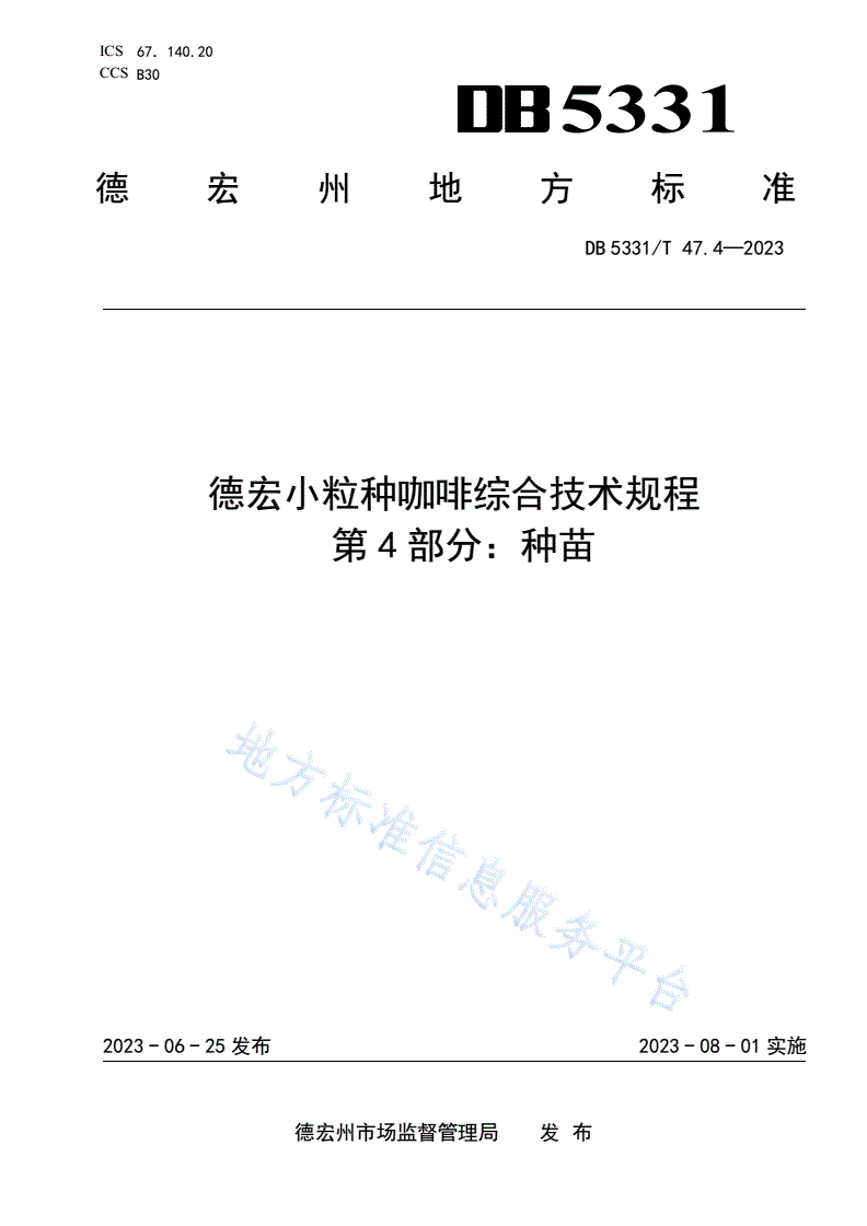 DB5331/T 47.4-2023 德宏小粒种咖啡综合技术规程第4部分：种苗-第1页