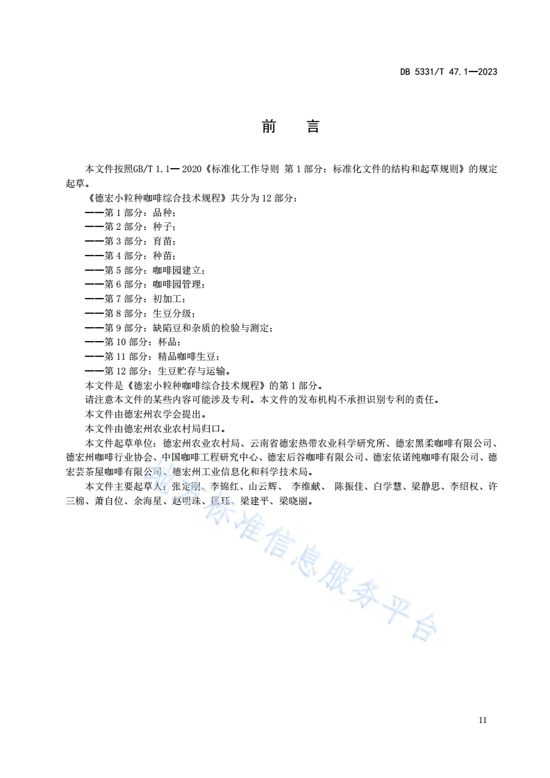 DB5331/T 47.1-2023 德宏小粒种咖啡综合技术规程第1部分：品种-第3页