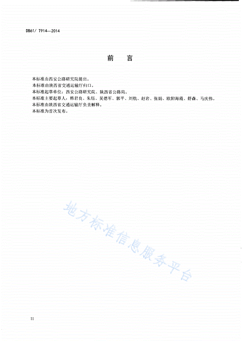 DB61/T 914-2014 同步碎石封层施工技术规范-第3页