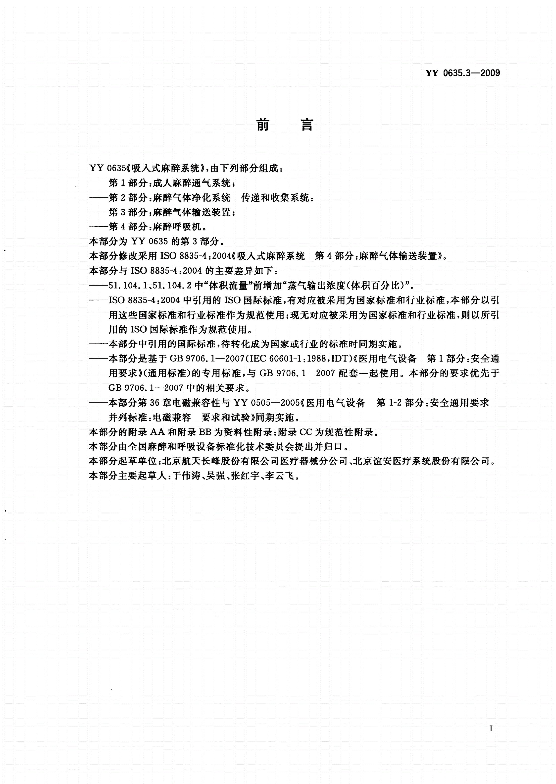 YY 0635.3-2009 吸入式麻醉系统 第3部分：麻醉气体输送装置-第2页