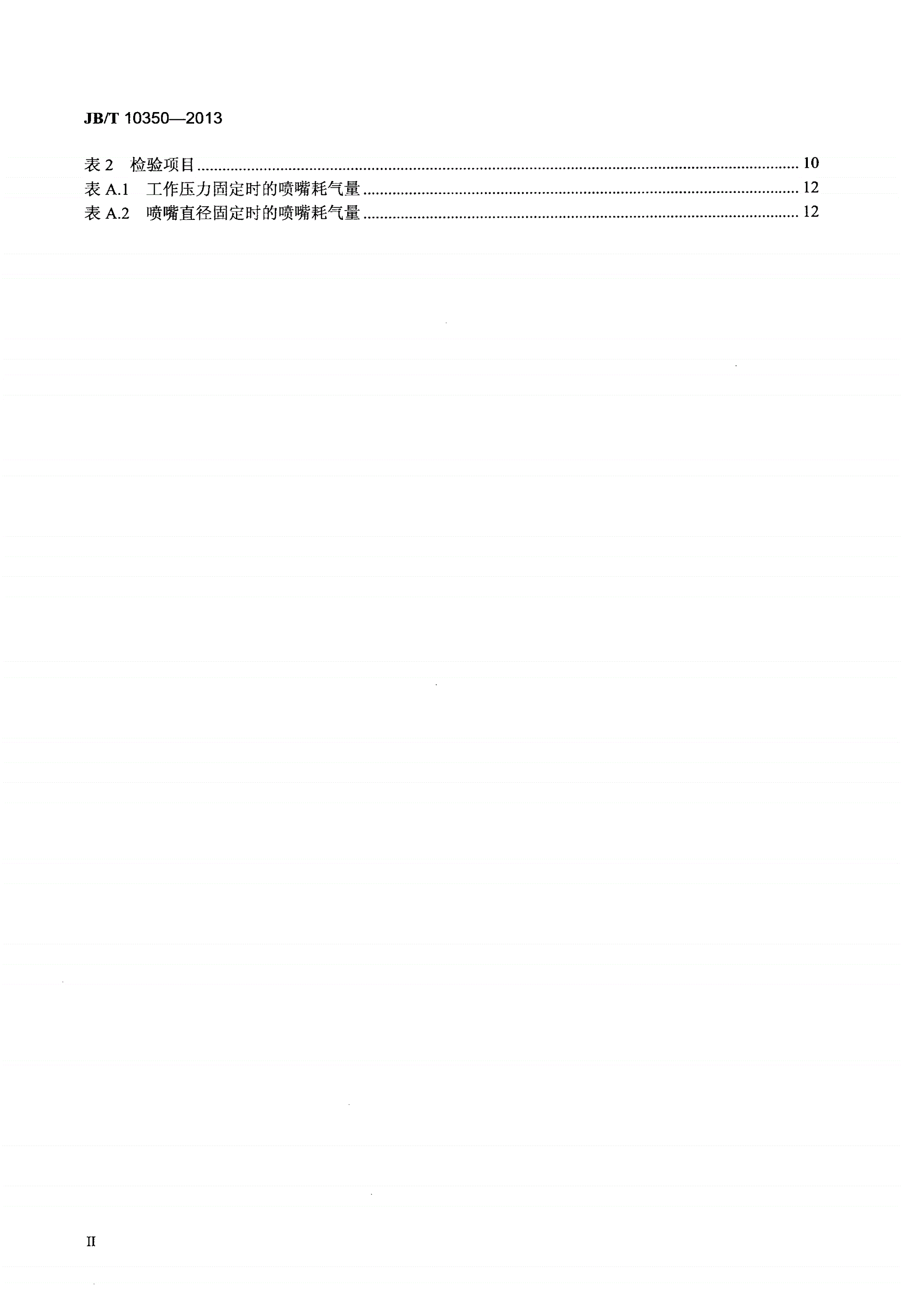 JB/T 10350-2013 液体喷砂机-第3页