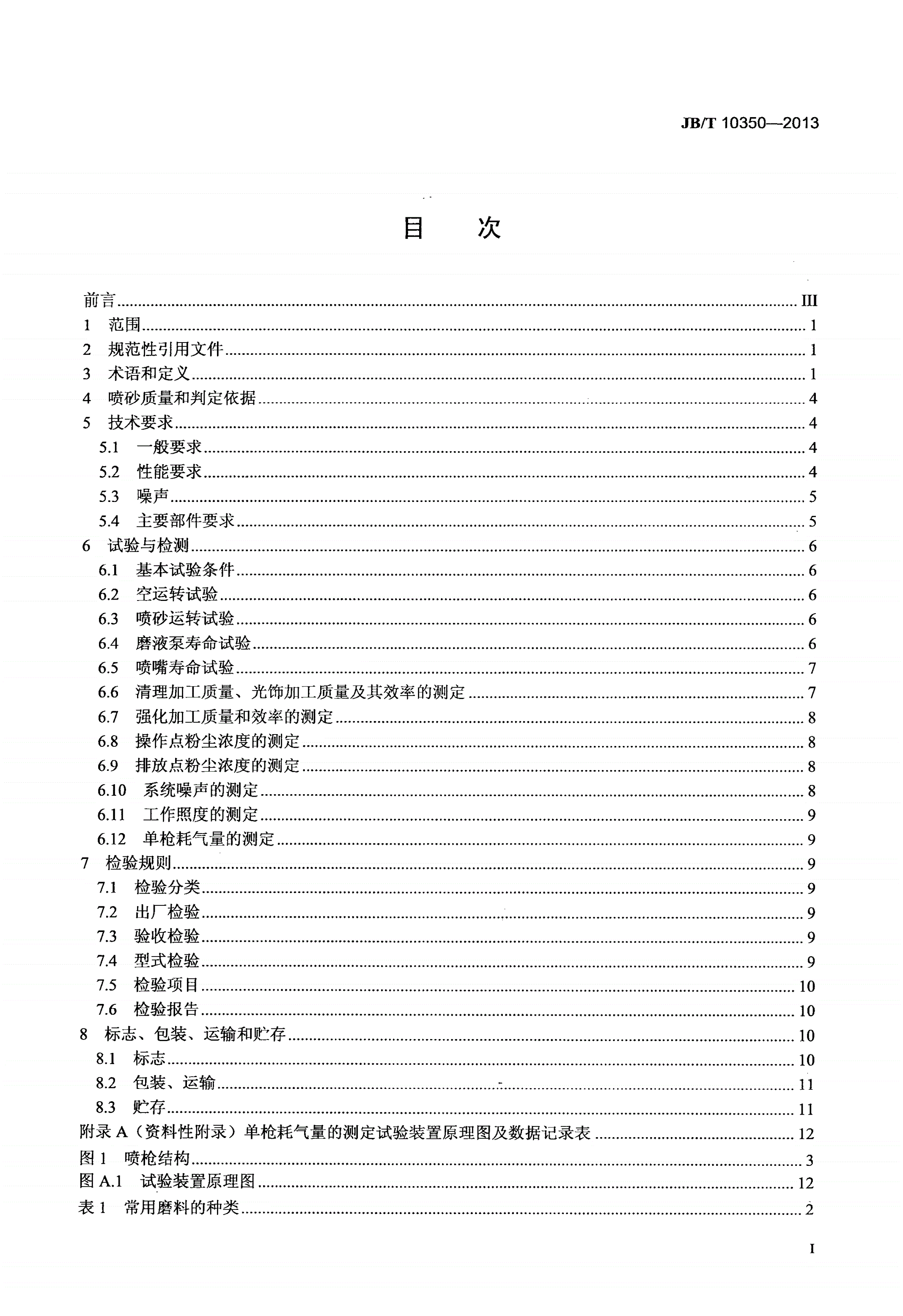 JB/T 10350-2013 液体喷砂机-第2页