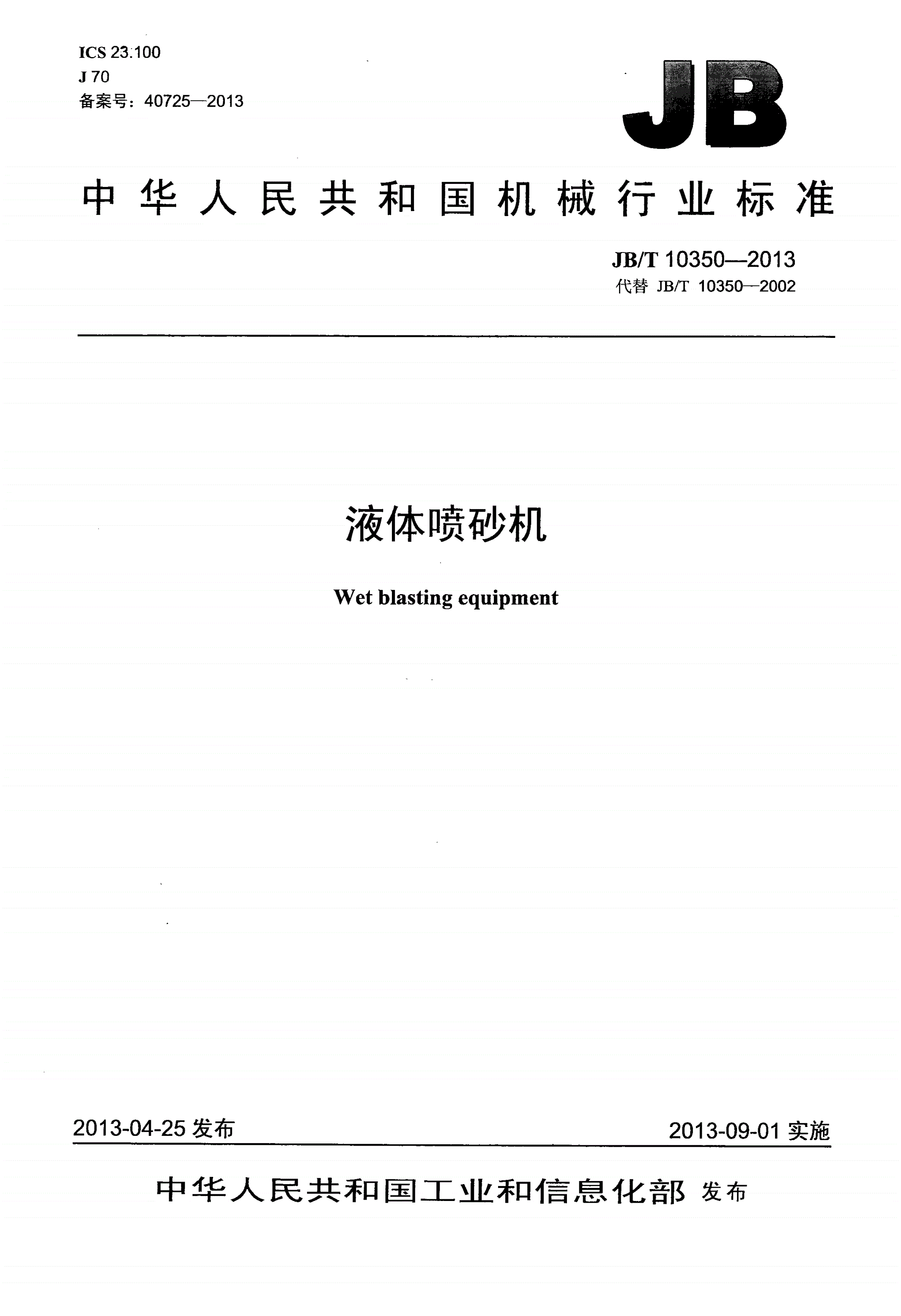 JB/T 10350-2013 液体喷砂机-第1页