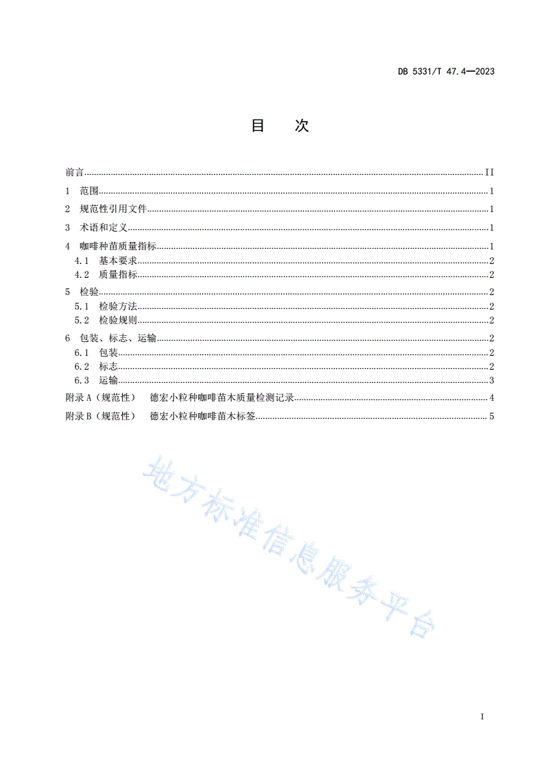 DB5331/T 47.4-2023 德宏小粒种咖啡综合技术规程第4部分：种苗-第2页