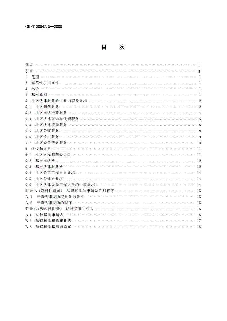 GB/T 20647.5-2006 社区服务指南 第5部分：法律服务-第2页