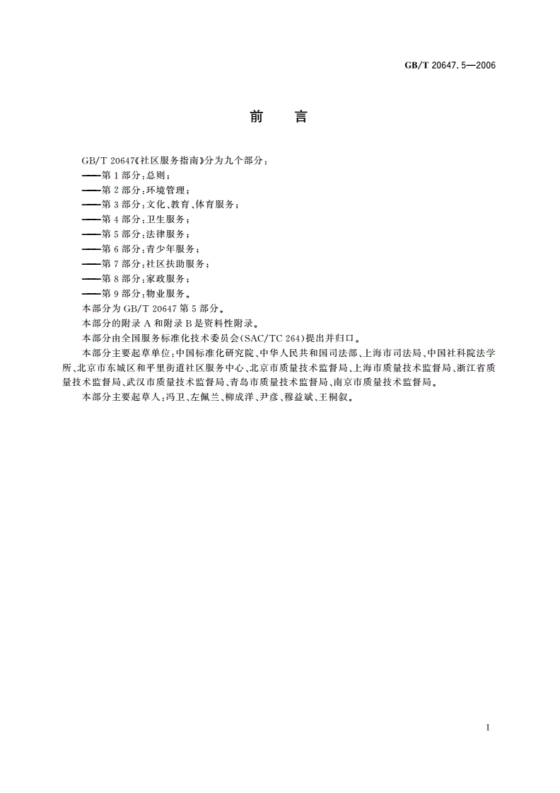 GB/T 20647.5-2006 社区服务指南 第5部分：法律服务-第3页