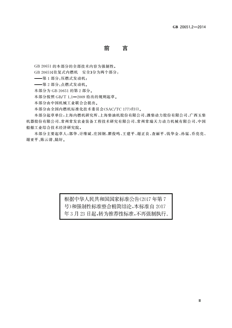 GB/T 20651.2-2014 往复式内燃机 安全 第2部分：点燃式发动机-第3页