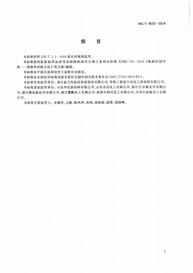 HG/T 4633-2014 工业用五氟乙烷(HFC-125)-第2页