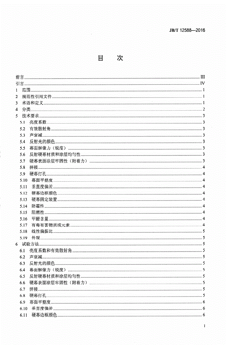 JB/T 12588-2016 正投反射硬幕-第2页