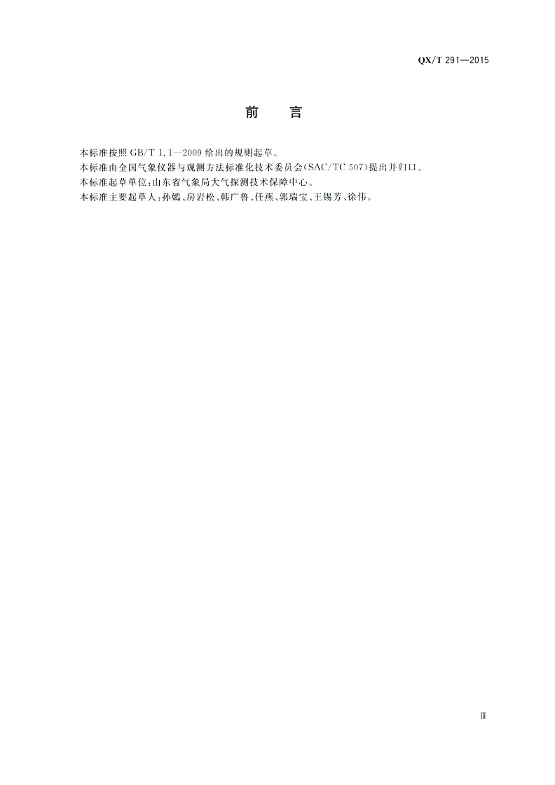 QX/T 291-2015 自动气象站数据采集器现场校准方法-第3页