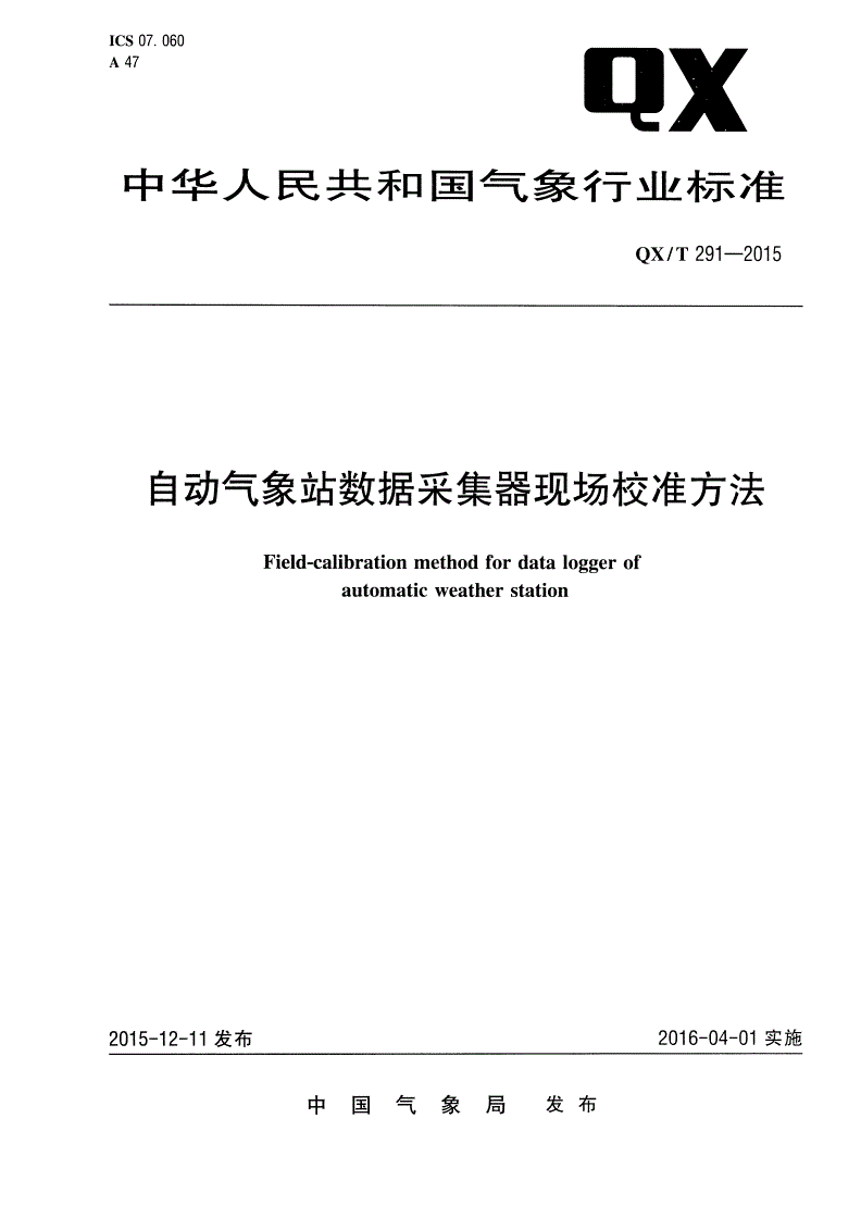 QX/T 291-2015 自动气象站数据采集器现场校准方法-第1页