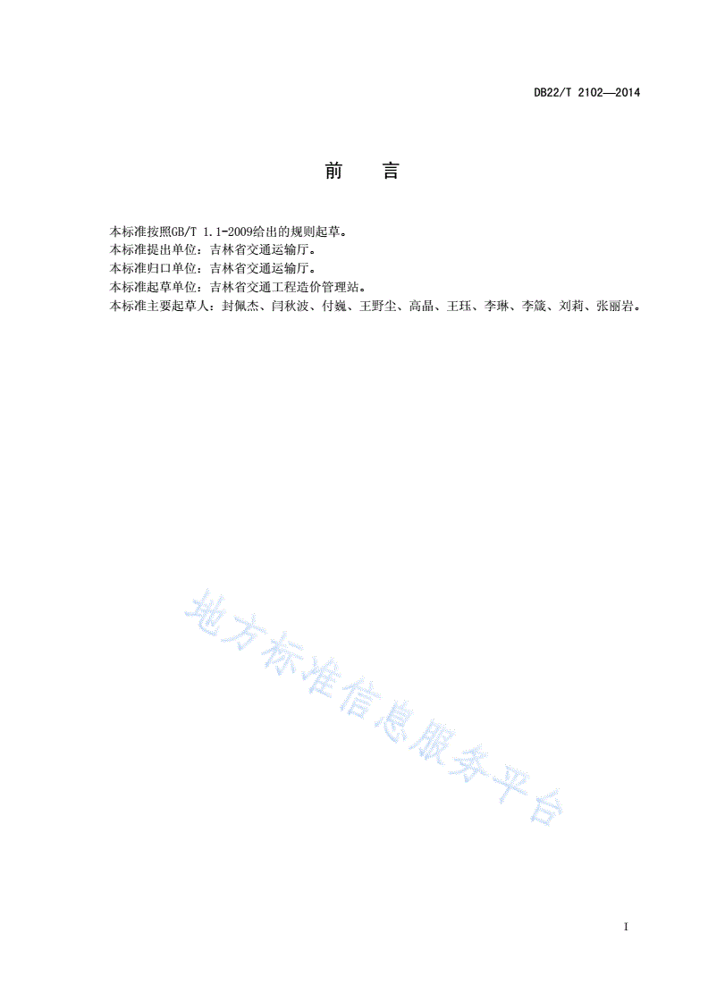 DB22/T 2102-2014 公路养护工程预算定额-第2页