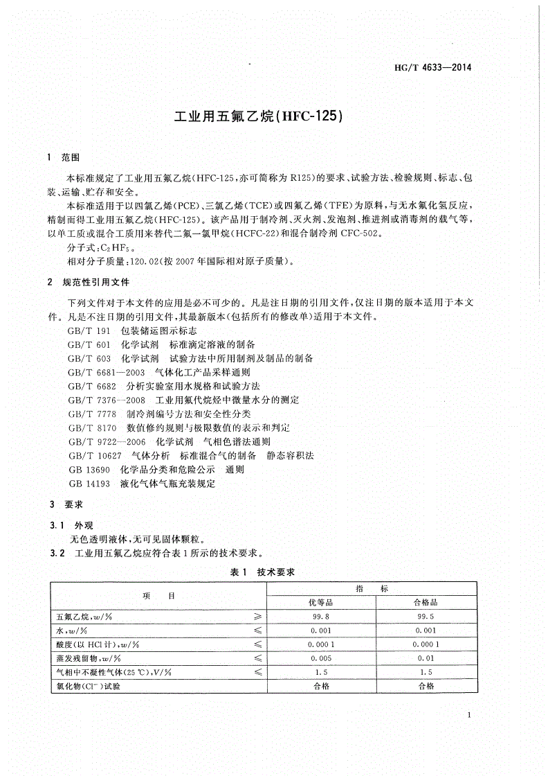HG/T 4633-2014 工业用五氟乙烷(HFC-125)-第3页