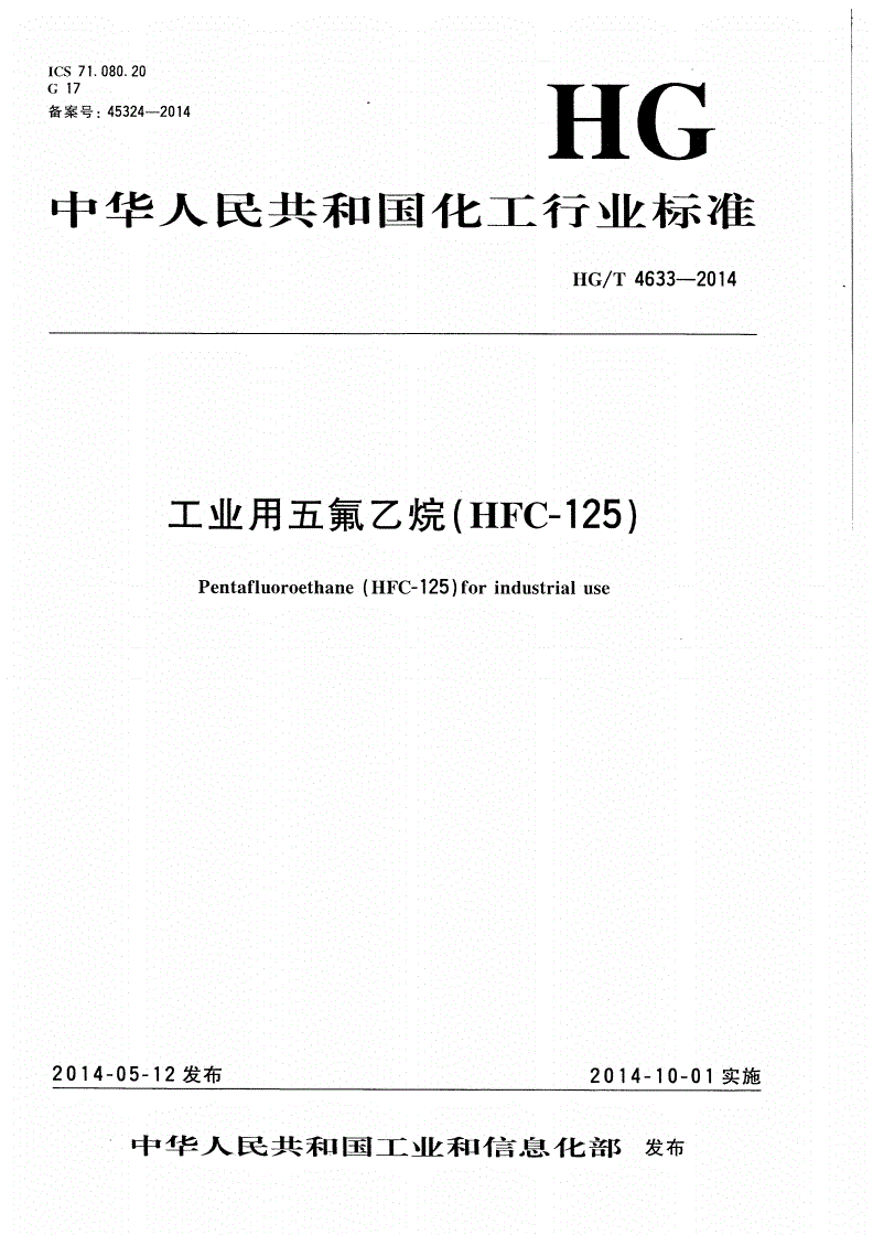 HG/T 4633-2014 工业用五氟乙烷(HFC-125)-第1页