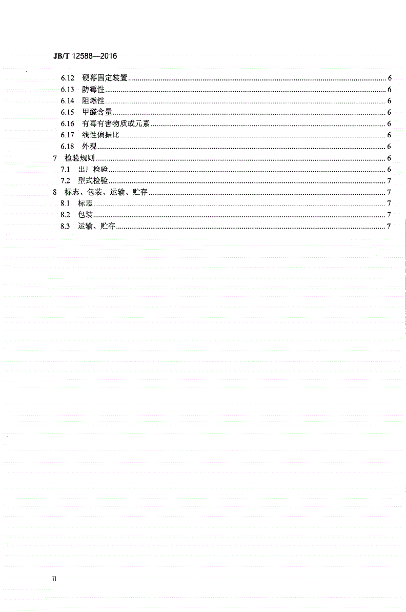 JB/T 12588-2016 正投反射硬幕-第3页