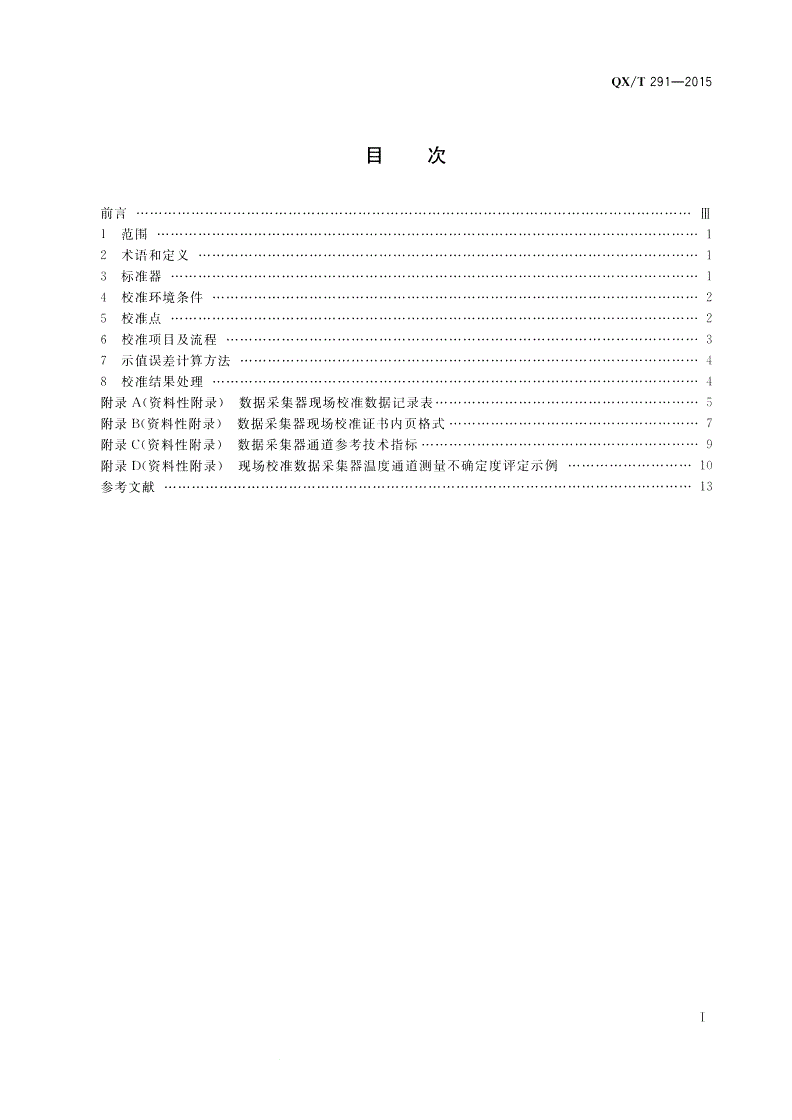 QX/T 291-2015 自动气象站数据采集器现场校准方法-第2页
