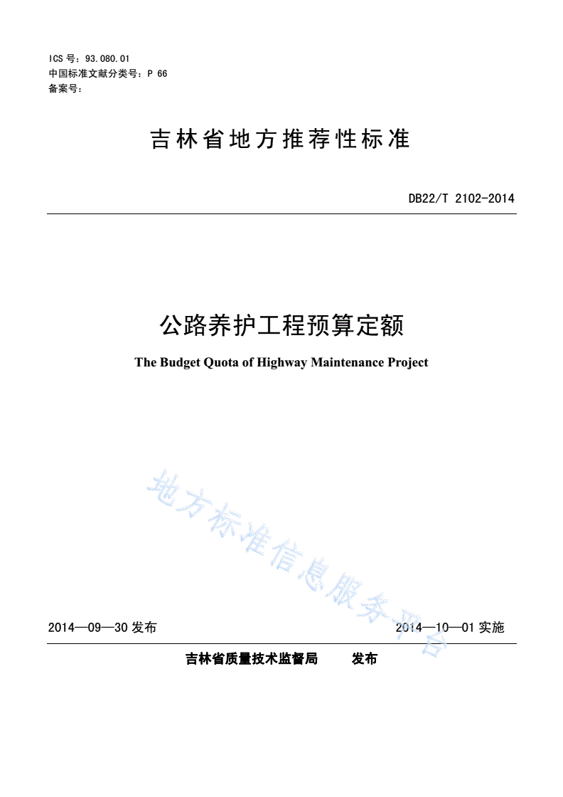 DB22/T 2102-2014 公路养护工程预算定额-第1页